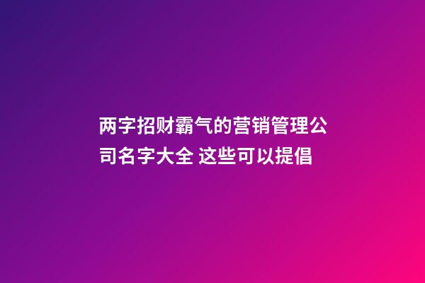 两字招财霸气的营销管理公司名字大全 这些可以提倡-第1张-公司起名-玄机派